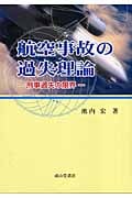 航空事故の過失理論 刑事過失の限界