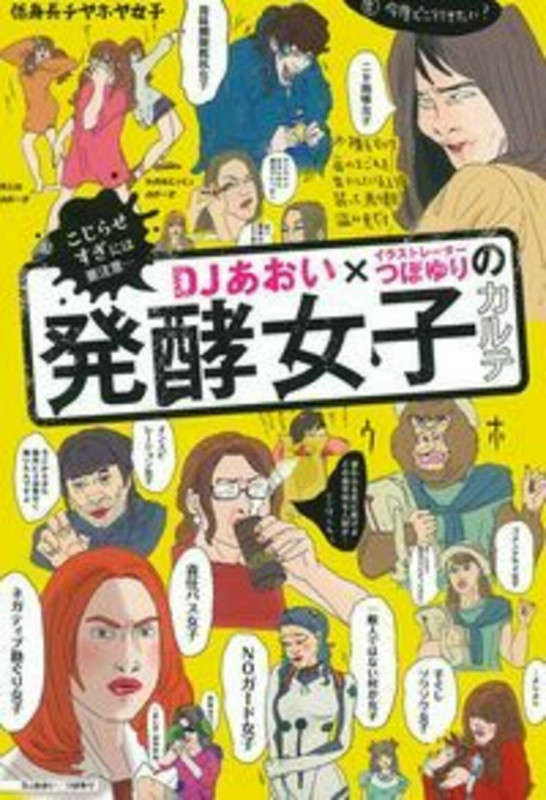 DJあおい×イラストレーターつぼゆりの発酵女子カルテ こじらせすぎには要注意...
