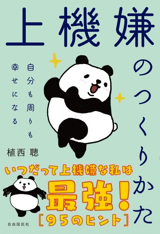 上機嫌のつくりかた 自分も周りも幸せになる