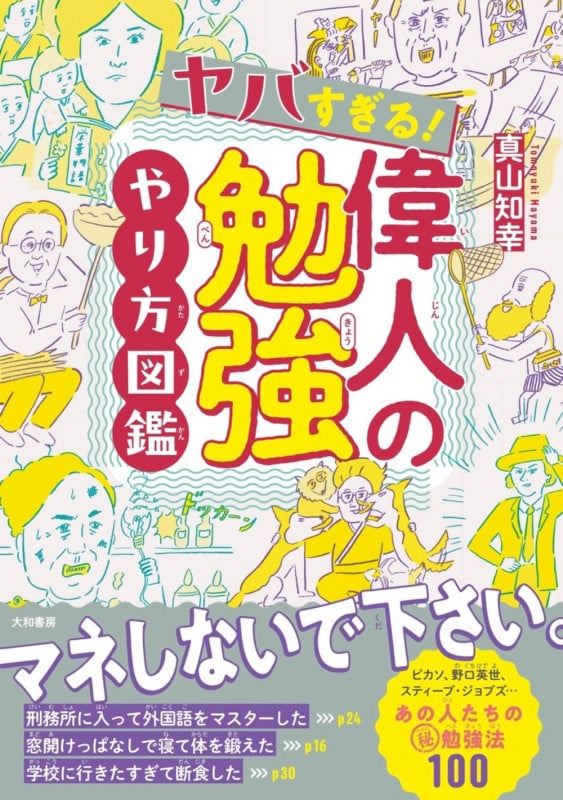 ヤバすぎる!偉人の勉強やり方図鑑
