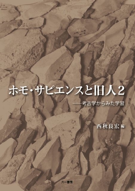 ホモ・サピエンスと旧人 考古学からみた学習 (2)