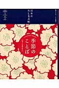 日本のたしなみ帖 季節のことば 心地よい季語の味わい