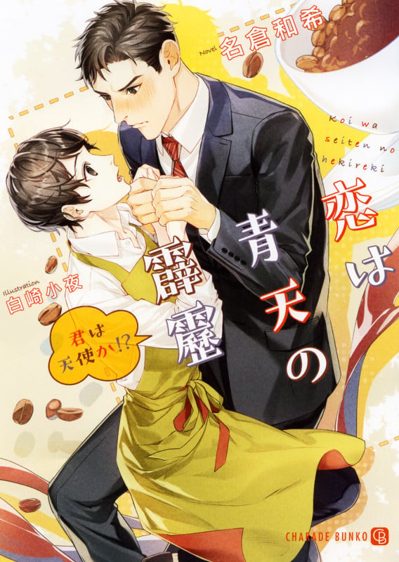 恋は青天の霹靂 ~君は天使か!?~ (シャレード文庫)