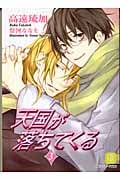 天国が落ちてくる 3 (二見シャレード文庫)