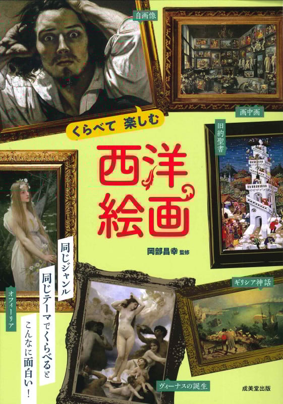 くらべて楽しむ西洋絵画