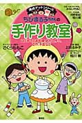 ちびまる子ちゃんの手作り教室 (満点ゲットシリーズ/ちびまる子ちゃん)