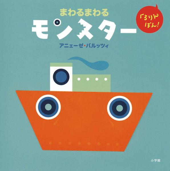 まわるまわるモンスター (くるりんぽん!)