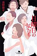 日曜日の女たち (幻冬舎文庫)
