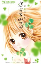 恋するみつば (1) (フラワーC)