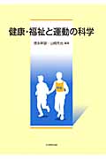 健康・福祉と運動の科学