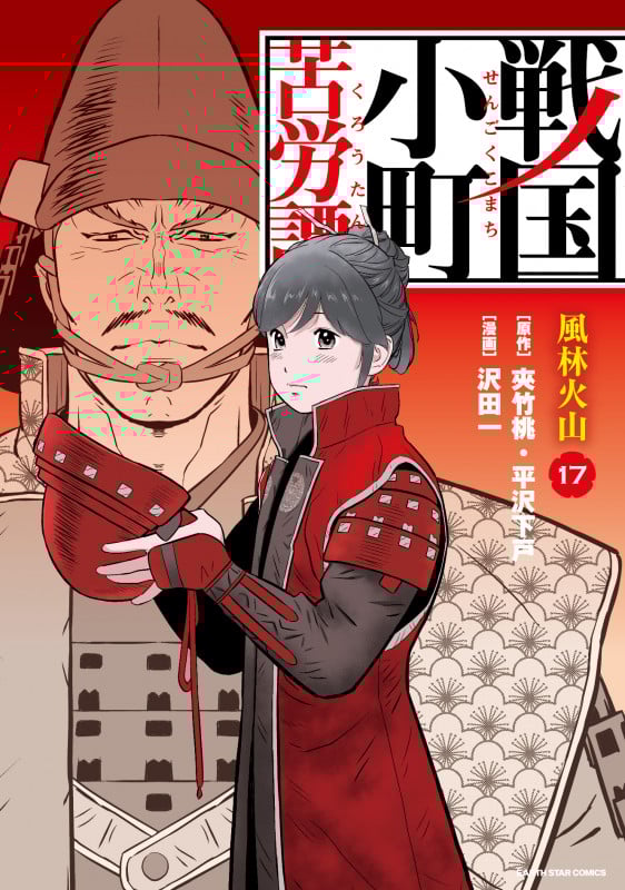戦国小町苦労譚 風林火山 (17) (アース・スター コミックス)