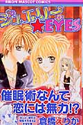 ジュエリー・EYES (りぼんマスコットC)