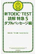 新TOEIC Test 読解 特急 5 ダブルパッセージ編