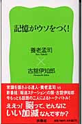 記憶がウソをつく!