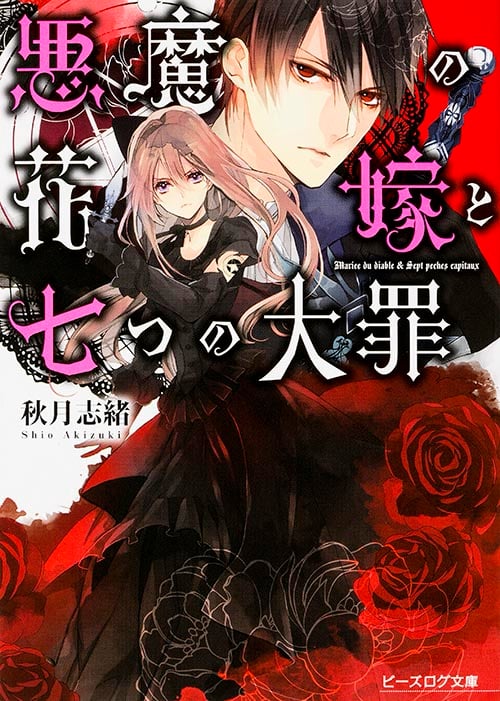 悪魔の花嫁と七つの大罪 (ビーズログ文庫)