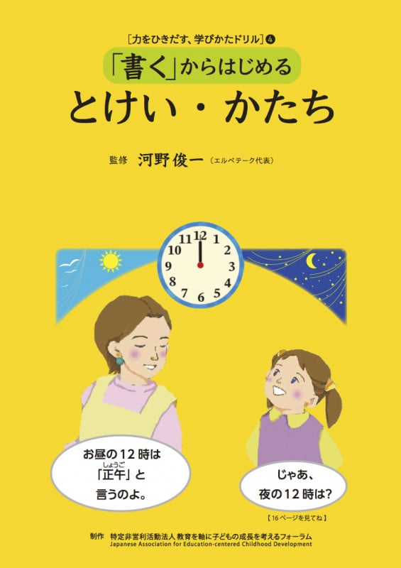 [力をひきだす、学びかたドリル] 4 「書く」からはじめる : とけい・かたち 第4巻