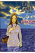 さよなら群青 (1) (バンチC)