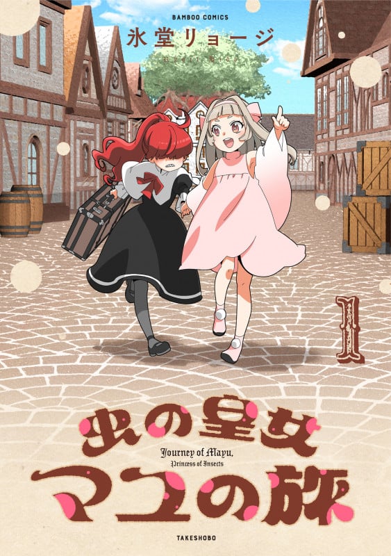 虫の皇女マユの旅 (1) (バンブーコミックス)