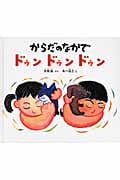 からだのなかでドゥンドゥンドゥン (幼児絵本ふしぎなたねシリーズ)