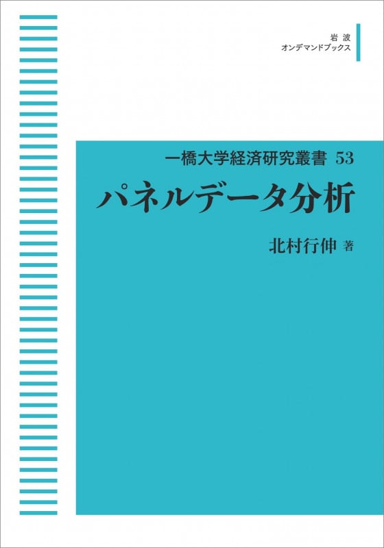 一橋大学経済研究叢書53 パネルデータ分析 (岩波オンデマンドブックス 53)