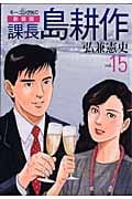 新装版 課長 島耕作 15の詳細を見る