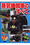 蒸気機関車[SL]のすべて | 広田尚敬のあらすじ・感想 - ブクログ
