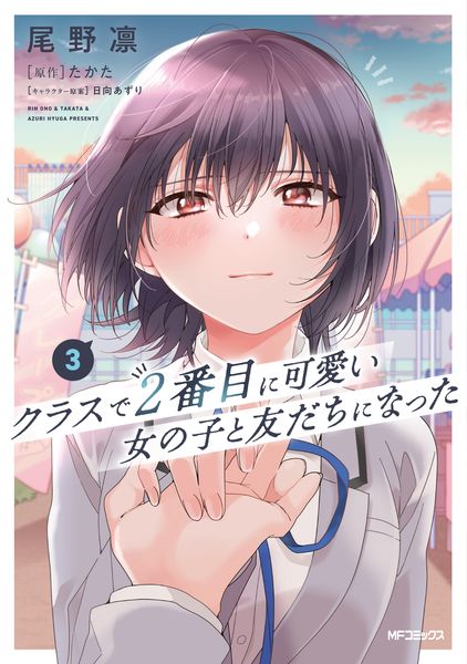 クラスで2番目に可愛い女の子と友だちになった 3