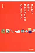 はじめて着物を着る人のための41のステップ