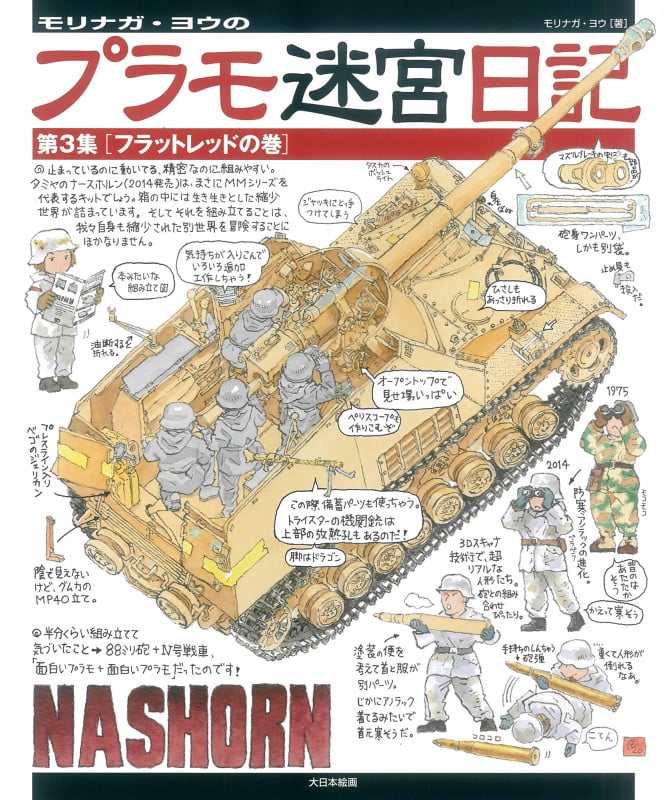 モリナガ・ヨウのプラモ迷宮日記 フラットレッドの巻 (第3集)