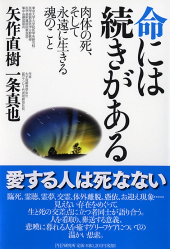 命には続きがある 肉体の死、そして永遠に生きる魂のことの詳細を見る