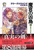 魔宮の凶鳥 「真実の剣」シリーズ第8部 (1) (ハヤカワ文庫FT)の詳細を見る