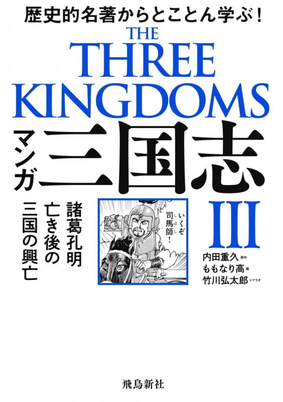 マンガ三国志III