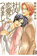 社内恋愛につきまして (花音コミックス)