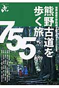 熊野古道を歩く旅 (エコ旅ニッポン 4)