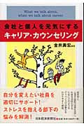 会社と個人を元気にするキャリア・カウンセリング