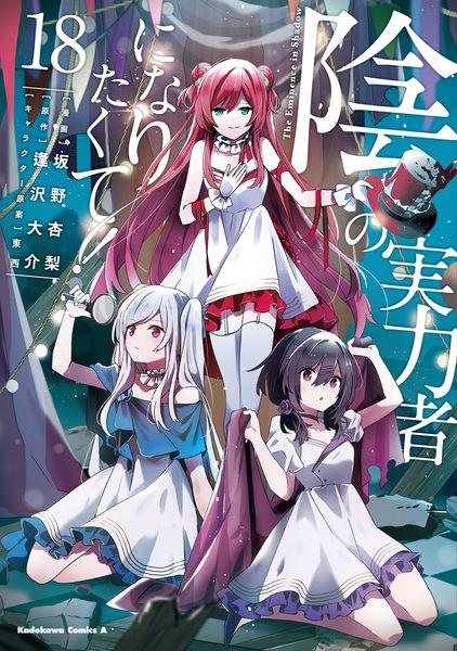 陰の実力者になりたくて! (18) (角川コミックス・エース)