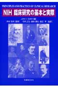 NIH臨床研究の基本と実際