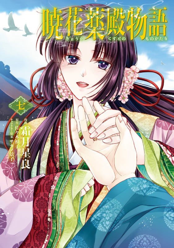 暁花薬殿物語 七 (7) (BRIDGE COMICS)