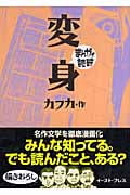 変身(文庫版) (まんがで読破)