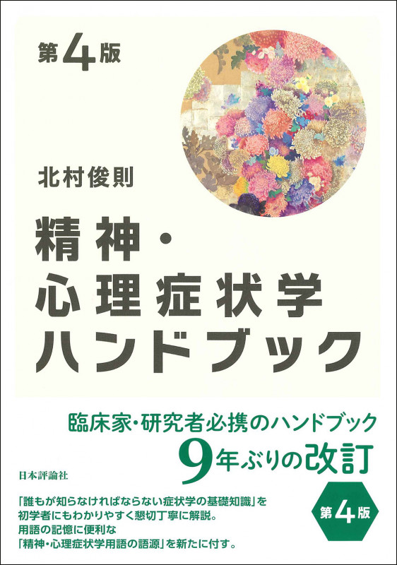 精神・心理症状学ハンドブック 第4版