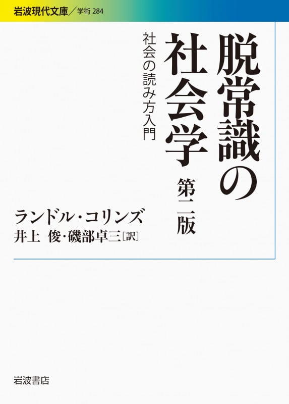 脱常識の社会学 第二版 社会の読み方入門 (岩波現代文庫 学術 284)