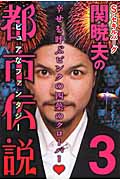 Sセキルバーグ関暁夫の都市伝説 3