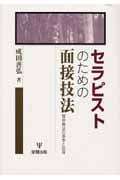 セラピストのための面接技法 精神療法の基本と応用