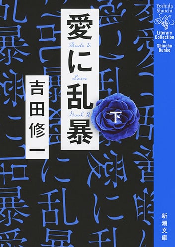 愛に乱暴 下 (新潮文庫)の詳細を見る
