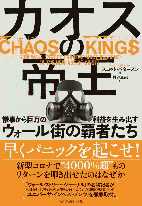 カオスの帝王 惨事から巨万の利益を生み出すウォール街の覇者たちの詳細を見る