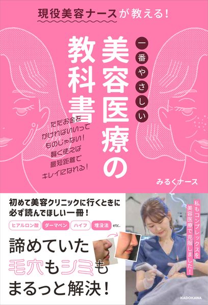現役美容ナースが教える!一番やさしい美容医療の教科書の詳細を見る