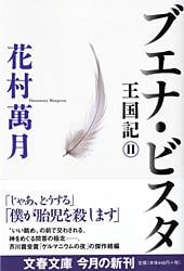 ブエナ・ビスタ 王国記 2 (文春文庫)