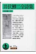 井伏鱒二全詩集 (岩波文庫)