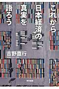 これから日本経済の真実を語ろう
