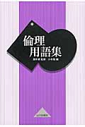 倫理用語集